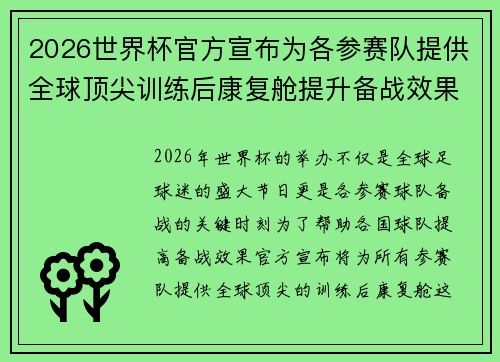 2026世界杯官方宣布为各参赛队提供全球顶尖训练后康复舱提升备战效果