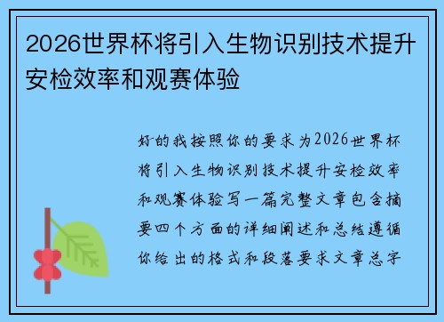 2026世界杯将引入生物识别技术提升安检效率和观赛体验 2026世界杯将引入生物识别技术提升安检效率和观赛体验