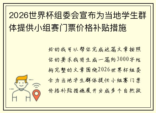 2026世界杯组委会宣布为当地学生群体提供小组赛门票价格补贴措施