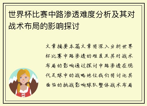 世界杯比赛中路渗透难度分析及其对战术布局的影响探讨