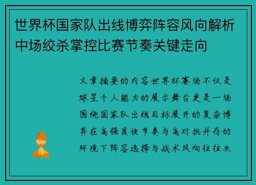 世界杯国家队出线博弈阵容风向解析中场绞杀掌控比赛节奏关键走向