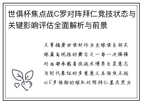 世俱杯焦点战C罗对阵拜仁竞技状态与关键影响评估全面解析与前景 世俱杯焦点战C罗对阵拜仁竞技状态与关键影响评估全面解析与前景