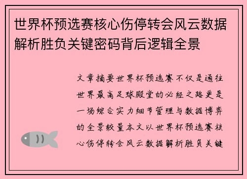 世界杯预选赛核心伤停转会风云数据解析胜负关键密码背后逻辑全景