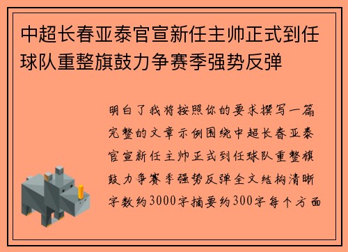 中超长春亚泰官宣新任主帅正式到任球队重整旗鼓力争赛季强势反弹