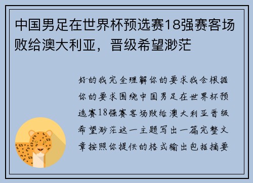 中国男足在世界杯预选赛18强赛客场败给澳大利亚,晋级希望渺茫 中国男足在世界杯预选赛18强赛客场败给澳大利亚,晋级希望渺茫