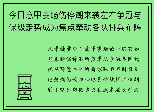 今日意甲赛场伤停潮来袭左右争冠与保级走势成为焦点牵动各队排兵布阵 今日意甲赛场伤停潮来袭左右争冠与保级走势成为焦点牵动各队排兵布阵
