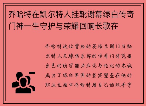 乔哈特在凯尔特人挂靴谢幕绿白传奇门神一生守护与荣耀回响长歌在 乔哈特在凯尔特人挂靴谢幕绿白传奇门神一生守护与荣耀回响长歌在