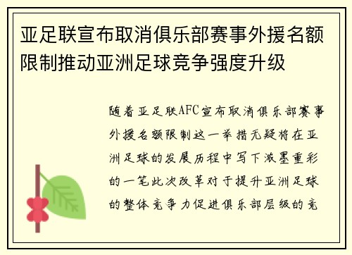 亚足联宣布取消俱乐部赛事外援名额限制推动亚洲足球竞争强度升级 亚足联宣布取消俱乐部赛事外援名额限制推动亚洲足球竞争强度升级