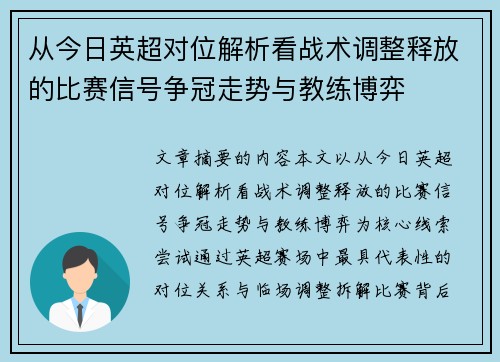 从今日英超对位解析看战术调整释放的比赛信号争冠走势与教练博弈 从今日英超对位解析看战术调整释放的比赛信号争冠走势与教练博弈