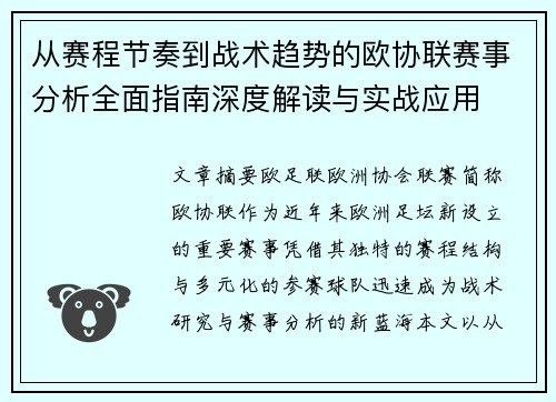 从赛程节奏到战术趋势的欧协联赛事分析全面指南深度解读与实战应用