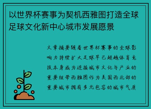 以世界杯赛事为契机西雅图打造全球足球文化新中心城市发展愿景