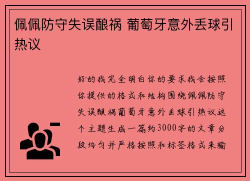 佩佩防守失误酿祸 葡萄牙意外丢球引热议