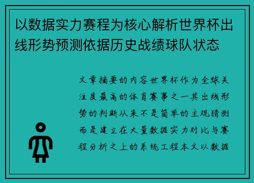 以数据实力赛程为核心解析世界杯出线形势预测依据历史战绩球队状态 以数据实力赛程为核心解析世界杯出线形势预测依据历史战绩球队状态