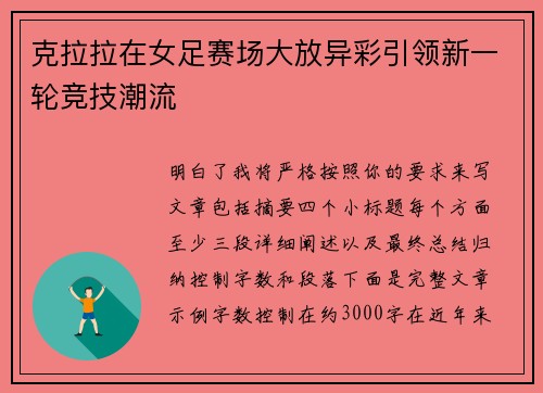 克拉拉在女足赛场大放异彩引领新一轮竞技潮流 克拉拉在女足赛场大放异彩引领新一轮竞技潮流