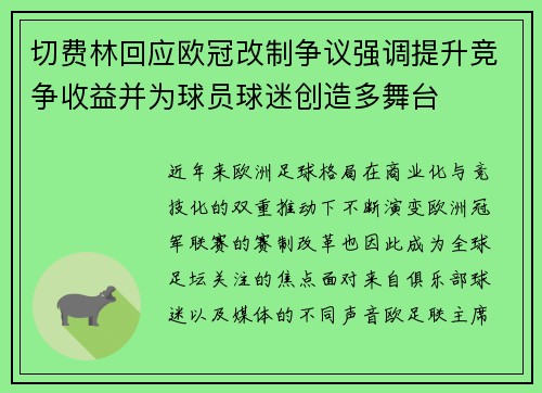 切费林回应欧冠改制争议强调提升竞争收益并为球员球迷创造多舞台
