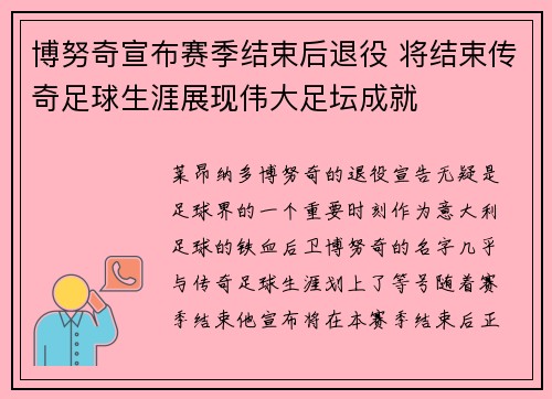 博努奇宣布赛季结束后退役 将结束传奇足球生涯展现伟大足坛成就 博努奇宣布赛季结束后退役 将结束传奇足球生涯展现伟大足坛成就