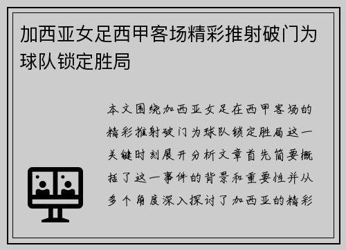 加西亚女足西甲客场精彩推射破门为球队锁定胜局 加西亚女足西甲客场精彩推射破门为球队锁定胜局