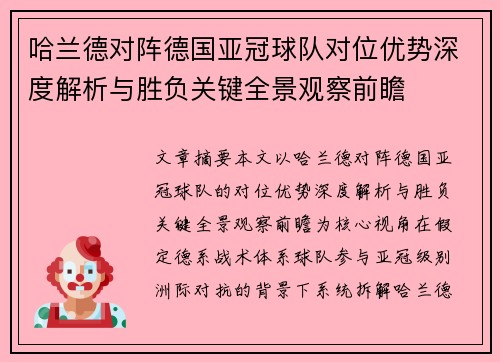 哈兰德对阵德国亚冠球队对位优势深度解析与胜负关键全景观察前瞻