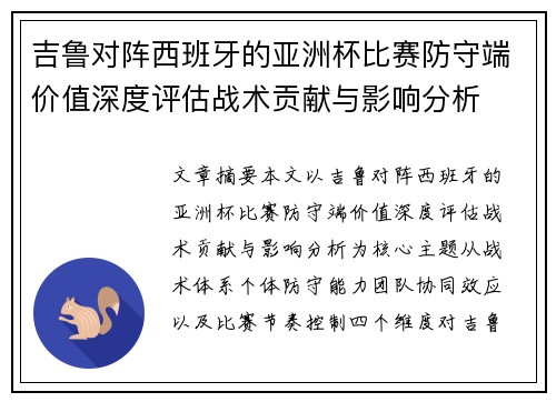吉鲁对阵西班牙的亚洲杯比赛防守端价值深度评估战术贡献与影响分析