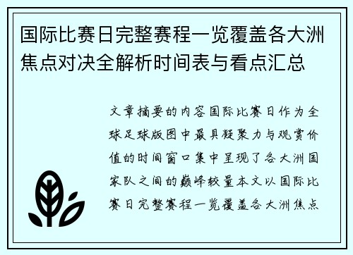国际比赛日完整赛程一览覆盖各大洲焦点对决全解析时间表与看点汇总