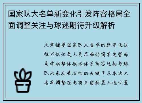 国家队大名单新变化引发阵容格局全面调整关注与球迷期待升级解析 国家队大名单新变化引发阵容格局全面调整关注与球迷期待升级解析