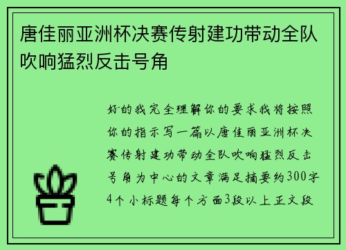 唐佳丽亚洲杯决赛传射建功带动全队吹响猛烈反击号角 唐佳丽亚洲杯决赛传射建功带动全队吹响猛烈反击号角