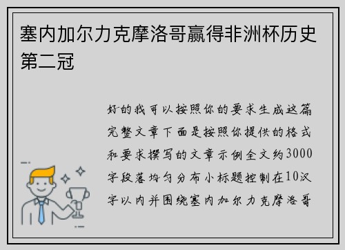 塞内加尔力克摩洛哥赢得非洲杯历史第二冠