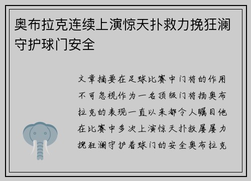 奥布拉克连续上演惊天扑救力挽狂澜守护球门安全 奥布拉克连续上演惊天扑救力挽狂澜守护球门安全