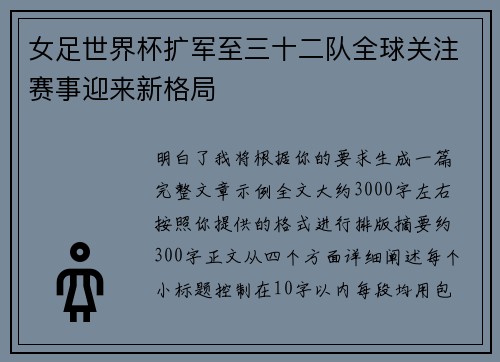 女足世界杯扩军至三十二队全球关注赛事迎来新格局