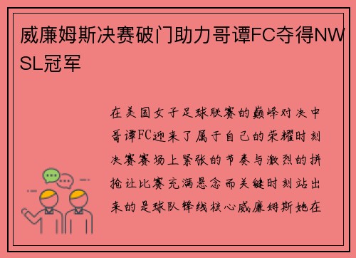 威廉姆斯决赛破门助力哥谭FC夺得NWSL冠军
