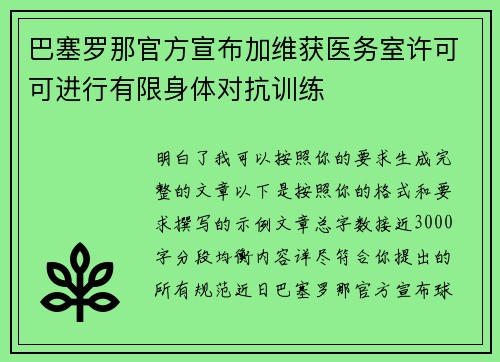 巴塞罗那官方宣布加维获医务室许可可进行有限身体对抗训练 巴塞罗那官方宣布加维获医务室许可可进行有限身体对抗训练