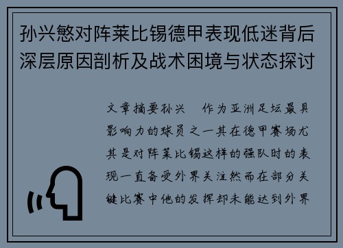 孙兴慜对阵莱比锡德甲表现低迷背后深层原因剖析及战术困境与状态探讨