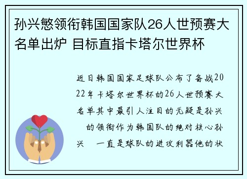 孙兴慜领衔韩国国家队26人世预赛大名单出炉 目标直指卡塔尔世界杯