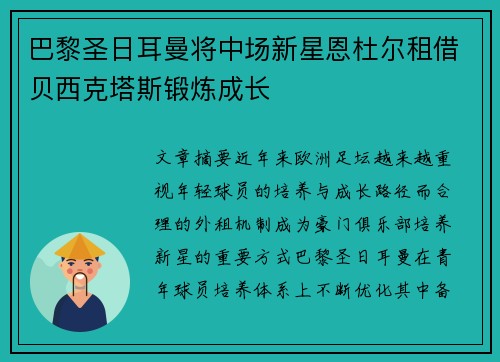 巴黎圣日耳曼将中场新星恩杜尔租借贝西克塔斯锻炼成长