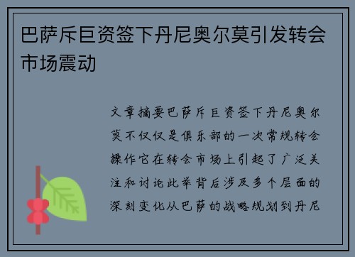巴萨斥巨资签下丹尼奥尔莫引发转会市场震动 巴萨斥巨资签下丹尼奥尔莫引发转会市场震动