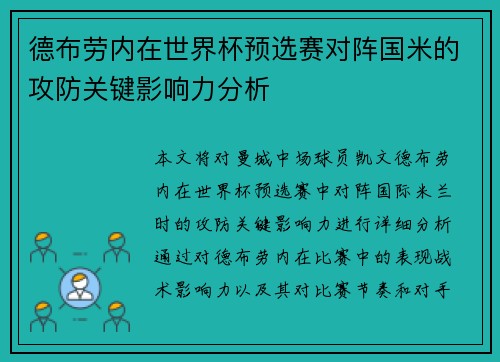 德布劳内在世界杯预选赛对阵国米的攻防关键影响力分析