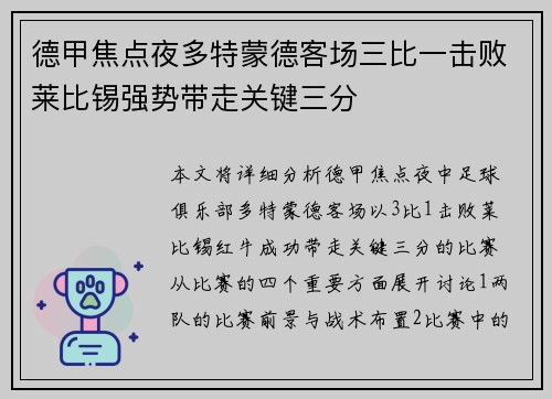 德甲焦点夜多特蒙德客场三比一击败莱比锡强势带走关键三分