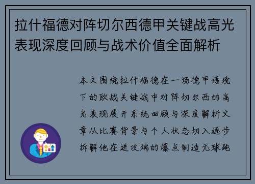 拉什福德对阵切尔西德甲关键战高光表现深度回顾与战术价值全面解析