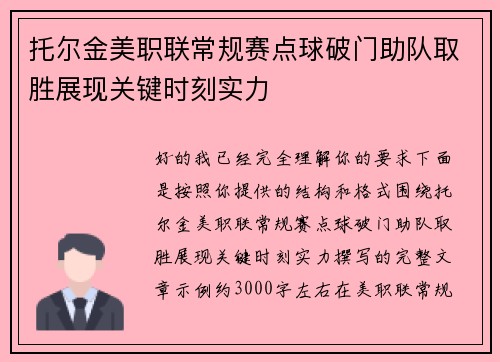 托尔金美职联常规赛点球破门助队取胜展现关键时刻实力