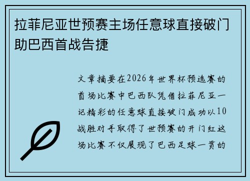 拉菲尼亚世预赛主场任意球直接破门助巴西首战告捷