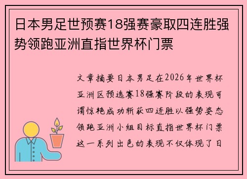 日本男足世预赛18强赛豪取四连胜强势领跑亚洲直指世界杯门票