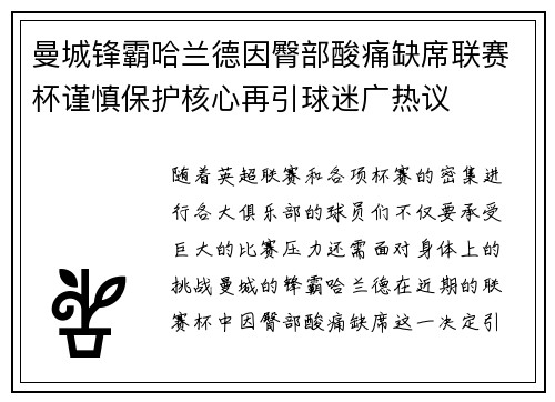 曼城锋霸哈兰德因臀部酸痛缺席联赛杯谨慎保护核心再引球迷广热议