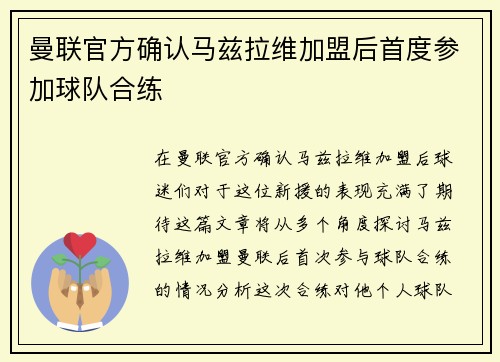 曼联官方确认马兹拉维加盟后首度参加球队合练