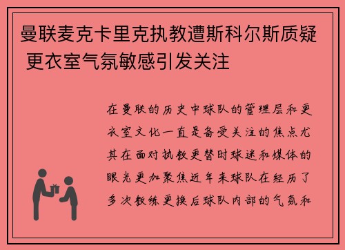 曼联麦克卡里克执教遭斯科尔斯质疑 更衣室气氛敏感引发关注