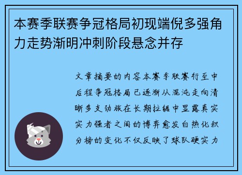 本赛季联赛争冠格局初现端倪多强角力走势渐明冲刺阶段悬念并存 本赛季联赛争冠格局初现端倪多强角力走势渐明冲刺阶段悬念并存