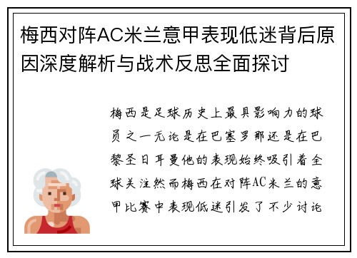梅西对阵AC米兰意甲表现低迷背后原因深度解析与战术反思全面探讨