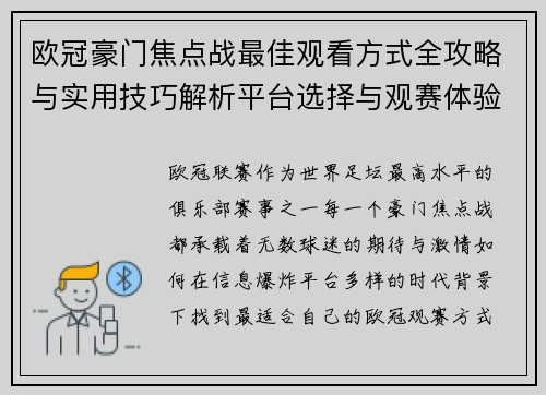 欧冠豪门焦点战最佳观看方式全攻略与实用技巧解析平台选择与观赛体验提升 欧冠豪门焦点战最佳观看方式全攻略与实用技巧解析平台选择与观赛体验提升
