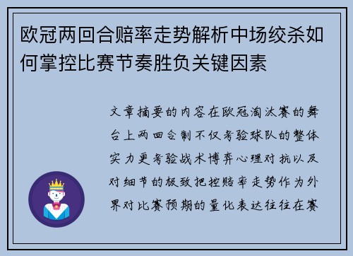 欧冠两回合赔率走势解析中场绞杀如何掌控比赛节奏胜负关键因素