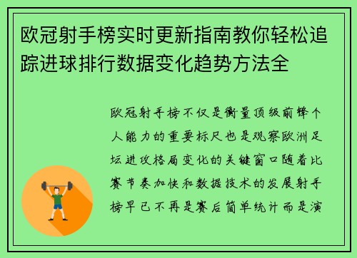 欧冠射手榜实时更新指南教你轻松追踪进球排行数据变化趋势方法全