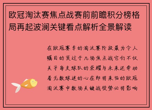 欧冠淘汰赛焦点战赛前前瞻积分榜格局再起波澜关键看点解析全景解读